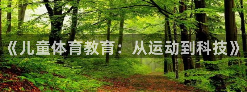 77体育：《儿童体育教育：从运动到科技》