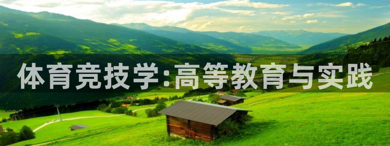 皇冠277体育：体育竞技学:高等教育与实践