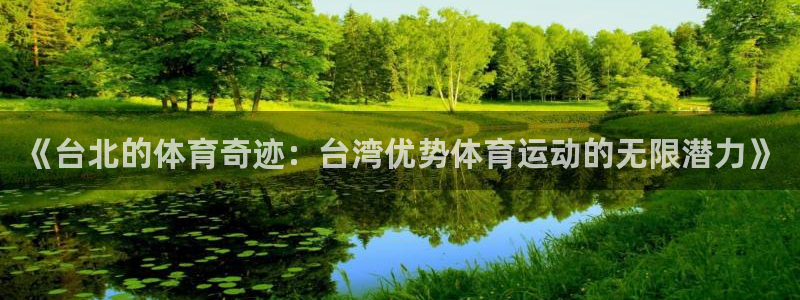 77体育官网：《台北的体育奇迹：台湾优势体育运动的无限潜力》