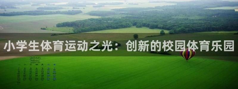 皇冠277体育：小学生体育运动之光：创新的校园体育乐园