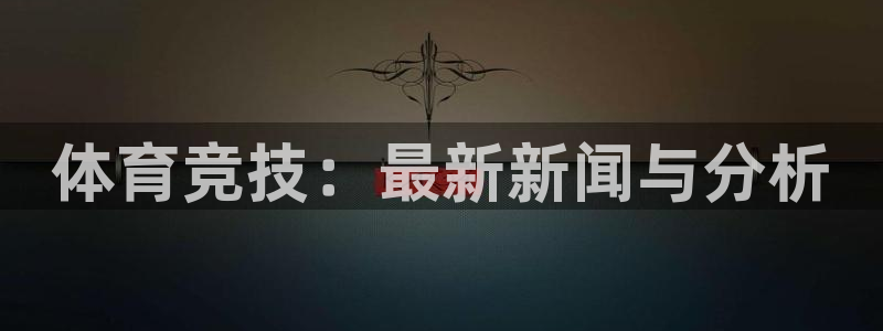 皇冠277体育：体育竞技：最新新闻与分析