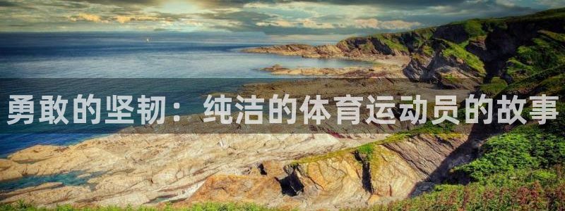 皇冠277体育：勇敢的坚韧：纯洁的体育运动员的故事