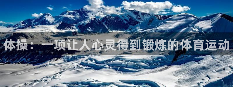 77体育官网：体操：一项让人心灵得到锻炼的体育运动