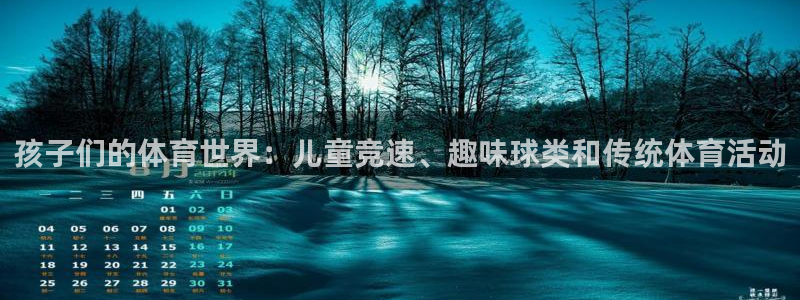 77体育：孩子们的体育世界：儿童竞速、趣味球类和传统体育活动