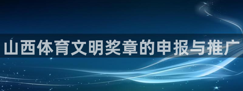 77体育app下载官网：山西体育文明奖章的申报与推广
