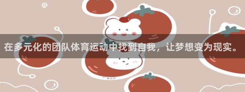 77体育官网：在多元化的团队体育运动中找到自我，让梦想变为现实。