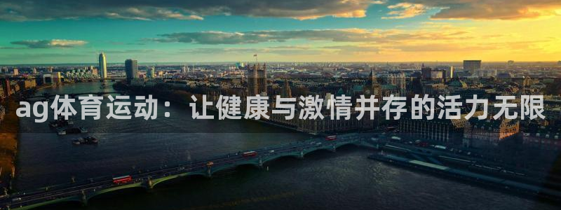 77体育：ag体育运动：让健康与激情并存的活力无限