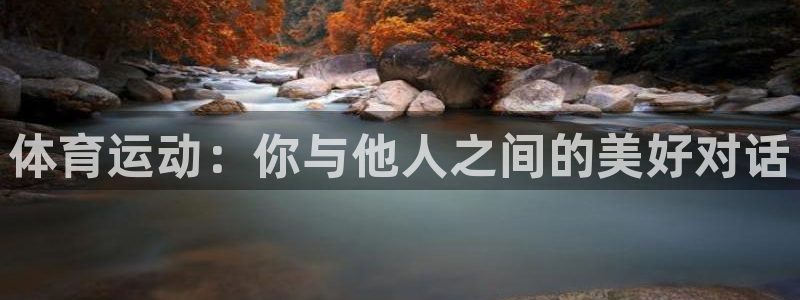77体育app下载官网：体育运动：你与他人之间的美好对话