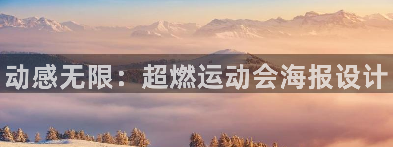 77体育app下载官网：动感无限：超燃运动会海报设计