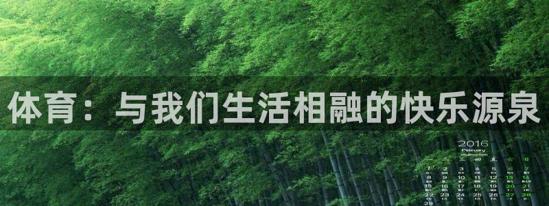 77体育：体育：与我们生活相融的快乐源泉