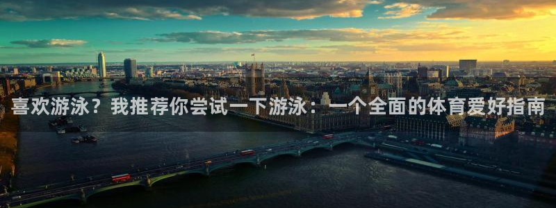 77体育：喜欢游泳？我推荐你尝试一下游泳：一个全面的体育爱好指南