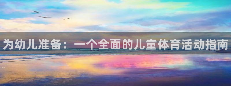 皇冠277体育：为幼儿准备：一个全面的儿童体育活动指南