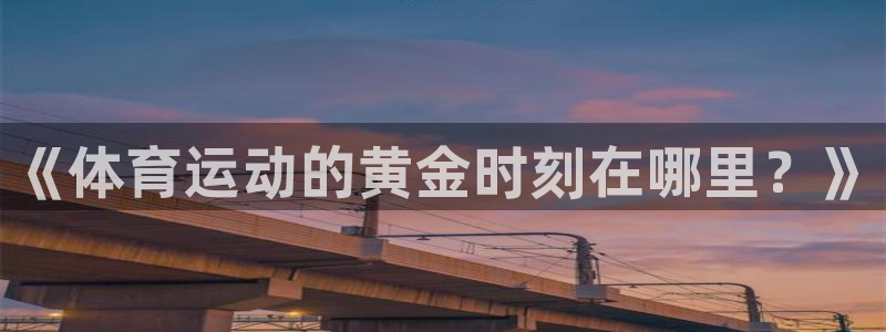 77体育app下载官网：《体育运动的黄金时刻在哪里？》