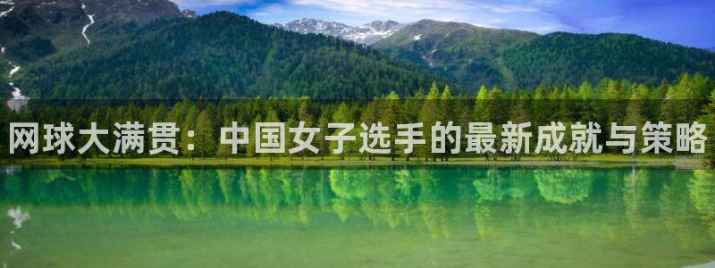 皇冠277体育：网球大满贯：中国女子选手的最新成就与策略