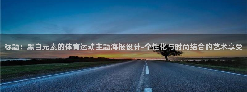 77体育官网：标题：黑白元素的体育运动主题海报设计-个性化与时尚结合的艺术享受