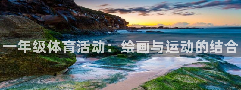 77体育app下载官网：一年级体育活动：绘画与运动的结合