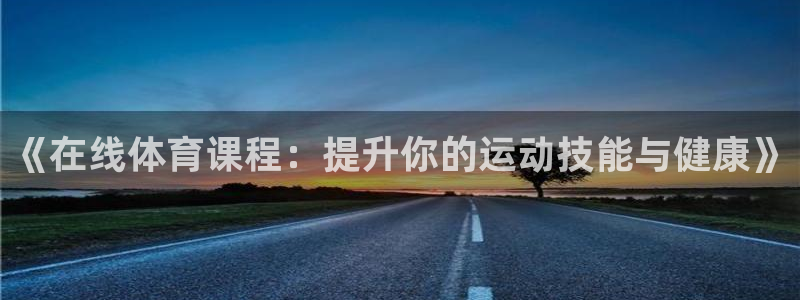 77体育：《在线体育课程：提升你的运动技能与健康》