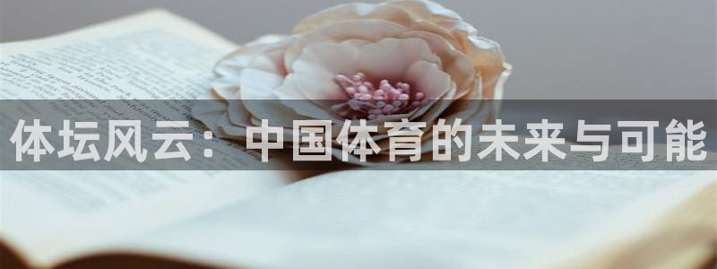皇冠277体育：体坛风云：中国体育的未来与可能