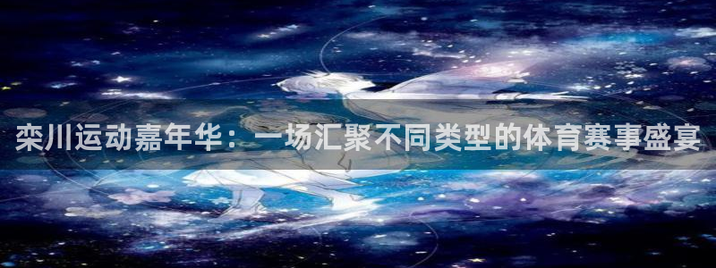 77体育：栾川运动嘉年华：一场汇聚不同类型的体育赛事盛宴