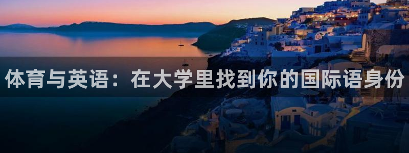 77体育官网：体育与英语：在大学里找到你的国际语身份