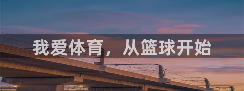 皇冠277体育：我爱体育，从篮球开始