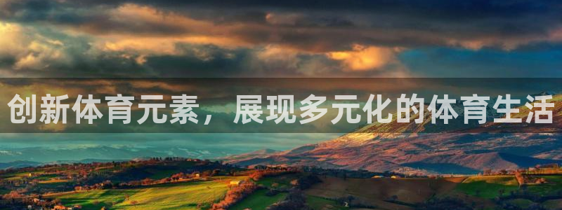 77体育：创新体育元素，展现多元化的体育生活
