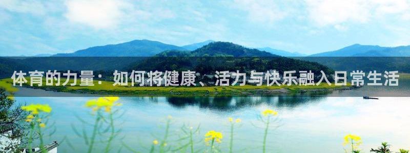 皇冠277体育：体育的力量：如何将健康、活力与快乐融入日常生活