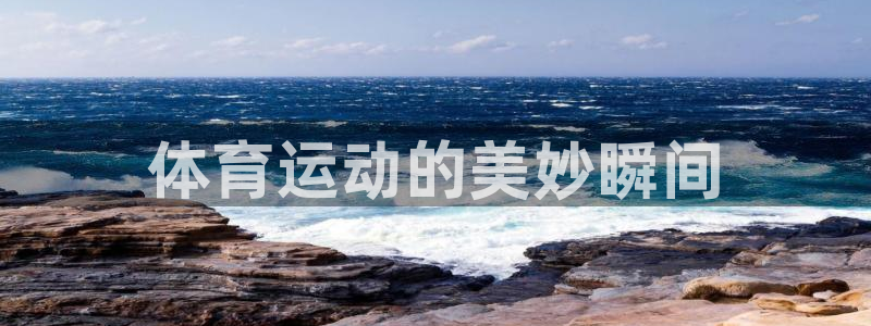 77体育：体育运动的美妙瞬间