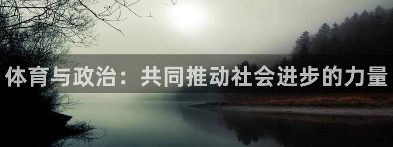 皇冠277体育：体育与政治：共同推动社会进步的力量