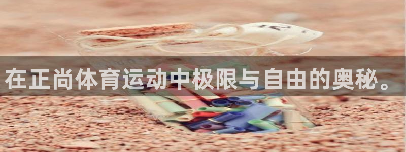 77体育：在正尚体育运动中极限与自由的奥秘。