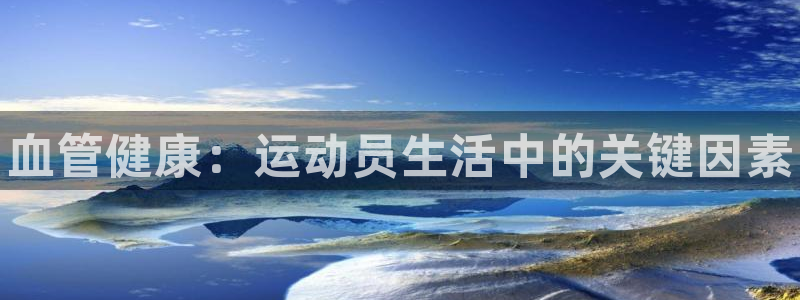 皇冠277体育：血管健康：运动员生活中的关键因素