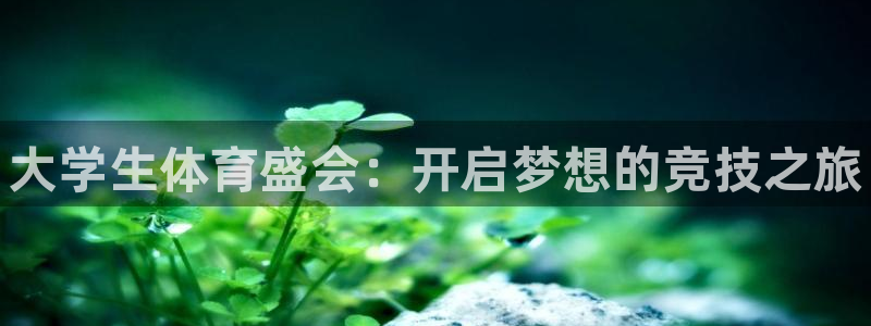 77体育app下载官网：大学生体育盛会：开启梦想的竞技之旅