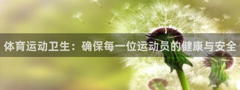 77体育app下载官网：体育运动卫生：确保每一位运动员的健康与安全