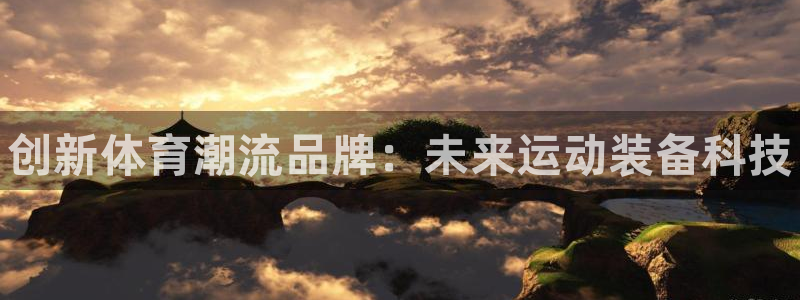 77体育app下载官网：创新体育潮流品牌：未来运动装备科技