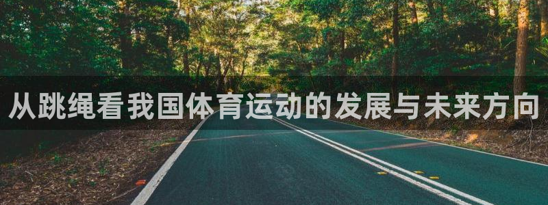 皇冠277体育：从跳绳看我国体育运动的发展与未来方向